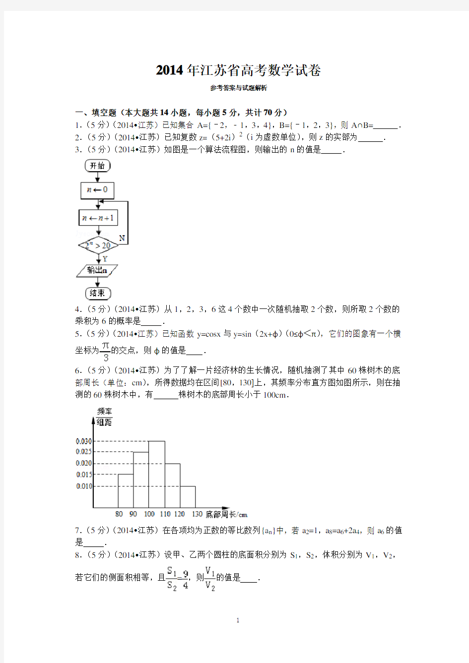 2014年江苏省高考数学试卷答案与解析