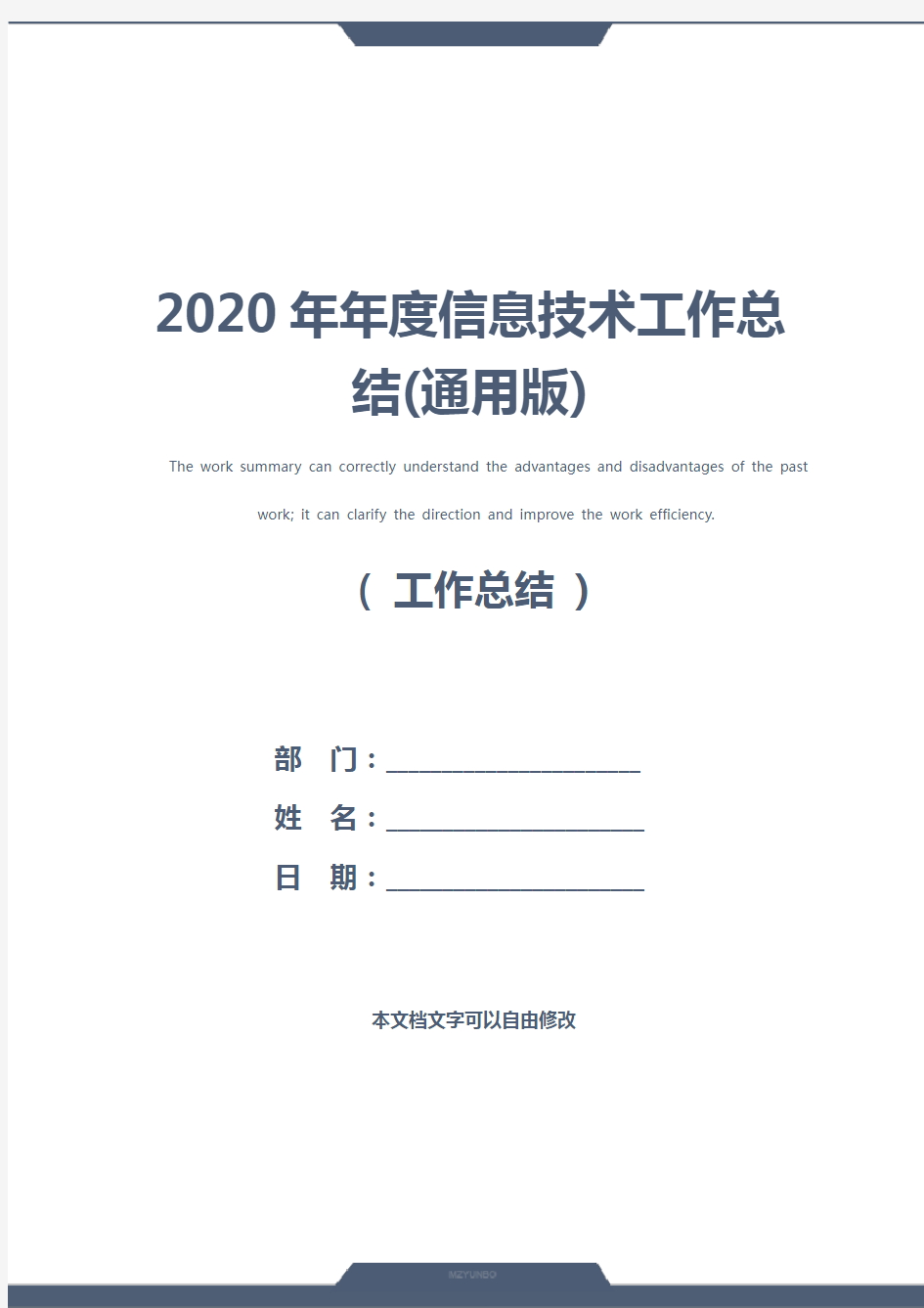 2020年年度信息技术工作总结(通用版)