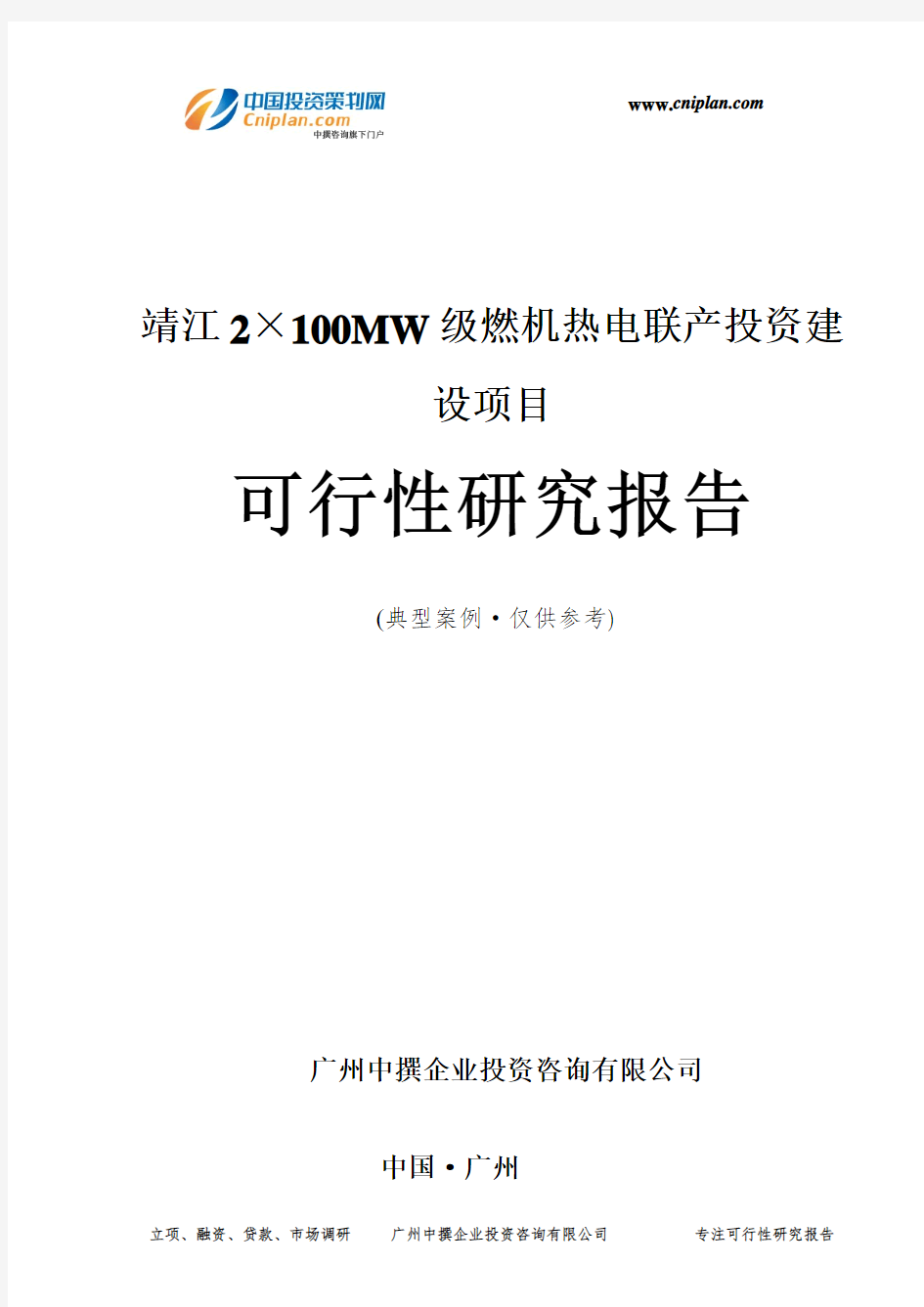 靖江2×100MW级燃机热电联产投资建设项目可行性研究报告-广州中撰咨询