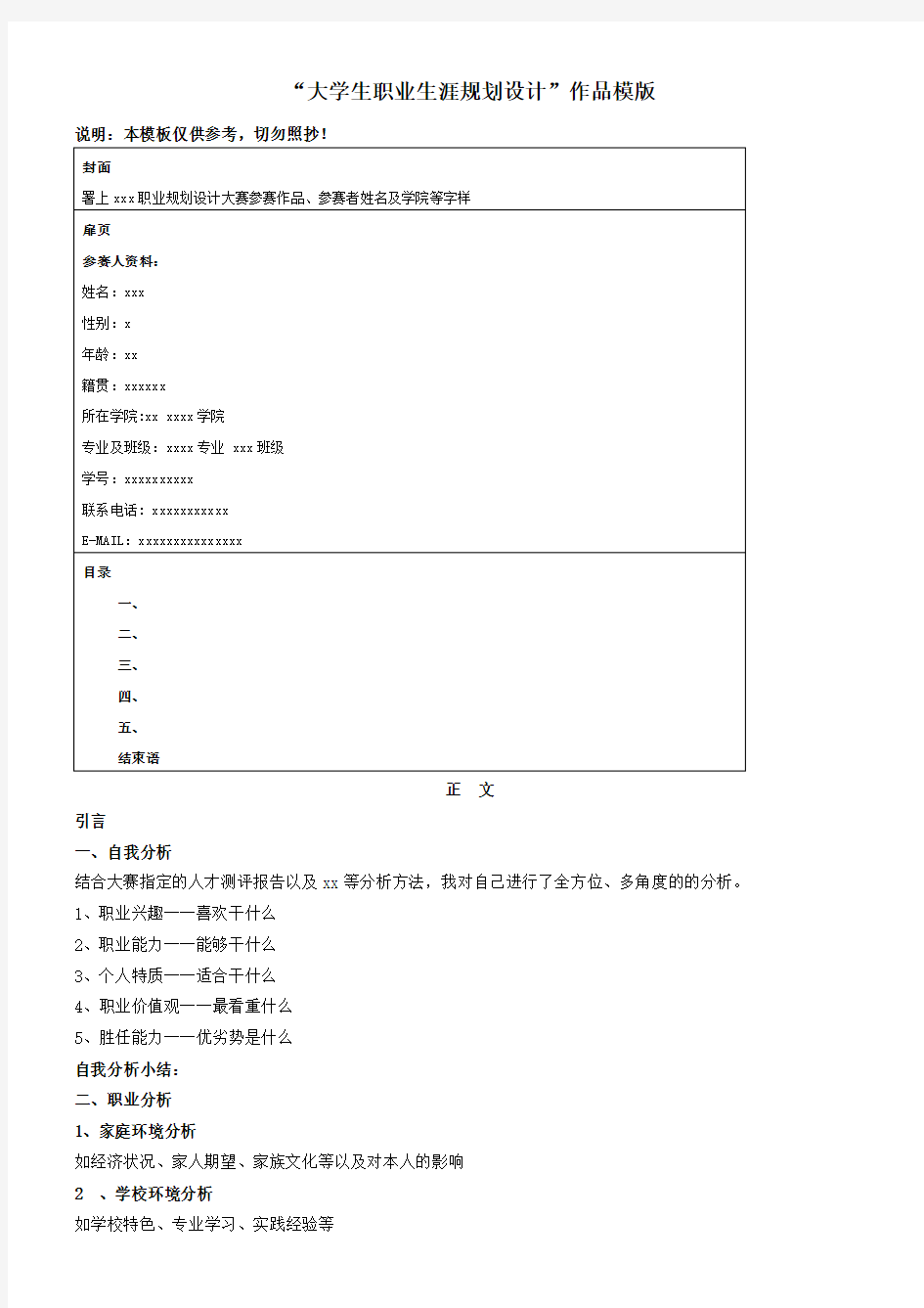 大学生职业生涯规划设计 作品模板