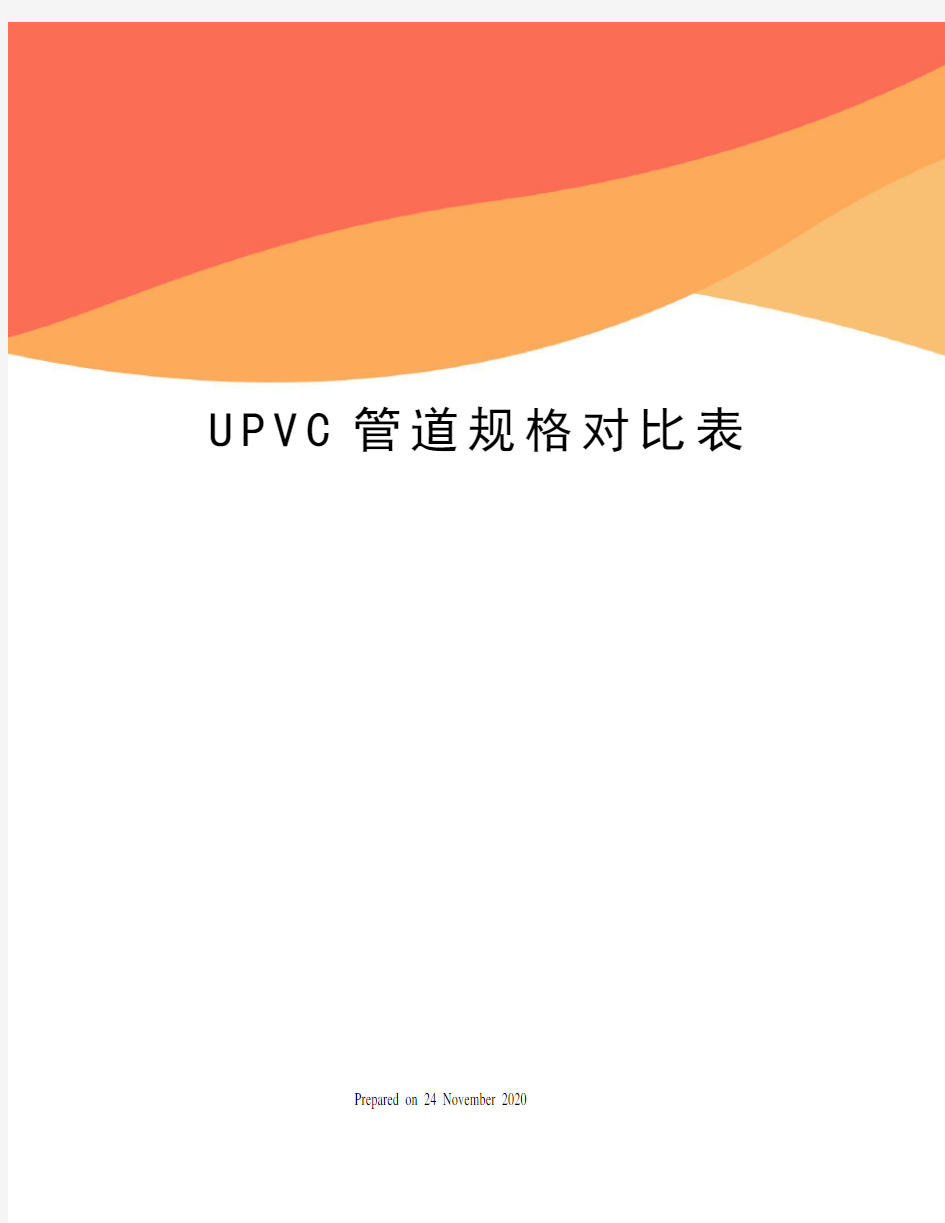 UPVC管道规格对比表