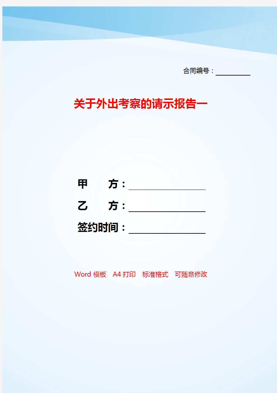 关于外出考察的请示报告一——【范文】.doc