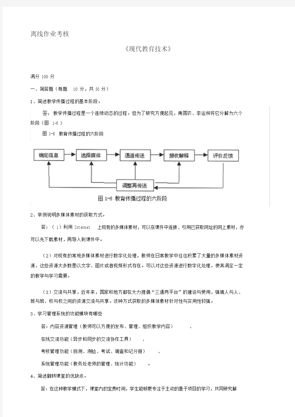 东师2019年秋季《现代教育技术》离线考核与答案(最新)