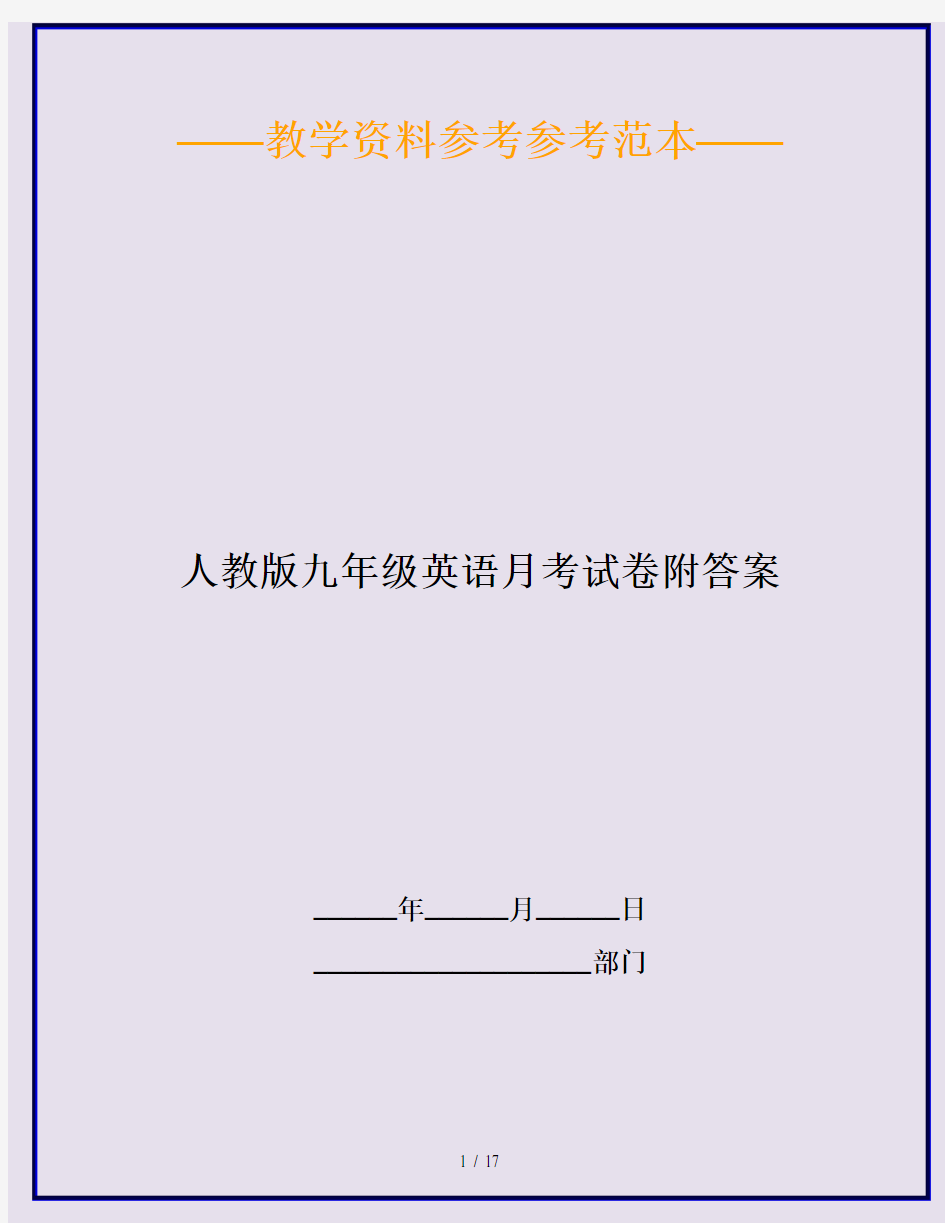 2020最新人教版九年级英语月考试卷附答案