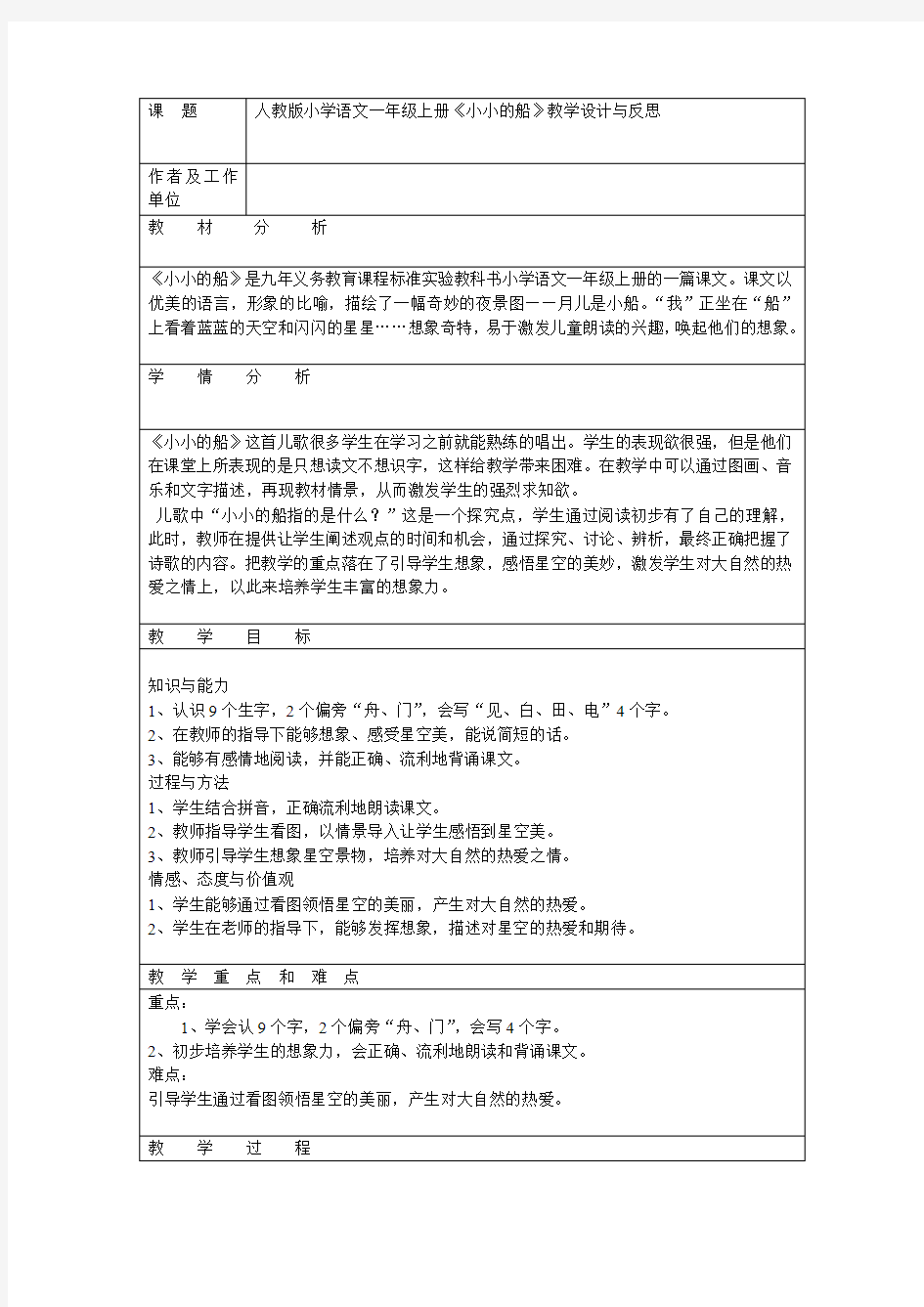 《小小的船》教学设计与反思