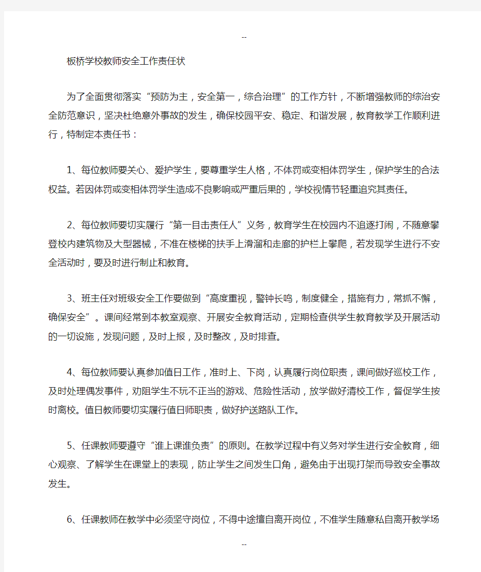 学校教师安全工作责任状