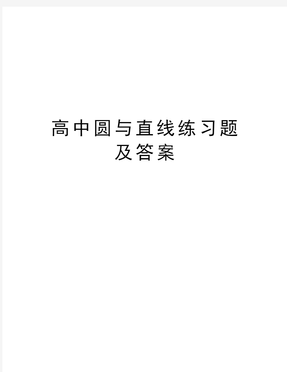 高中圆与直线练习题及答案doc资料