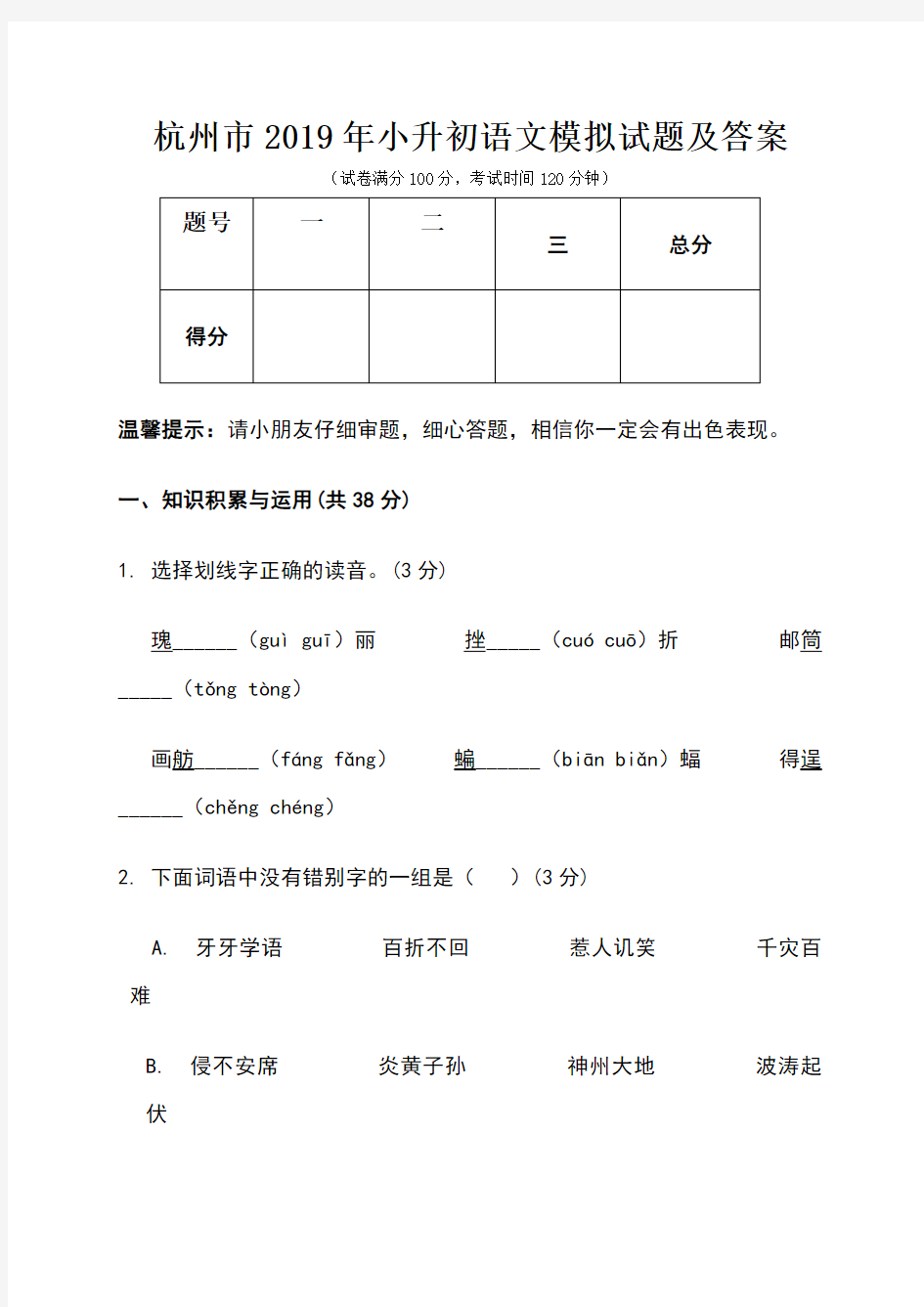 杭州市2019年小升初语文模拟试题及答案