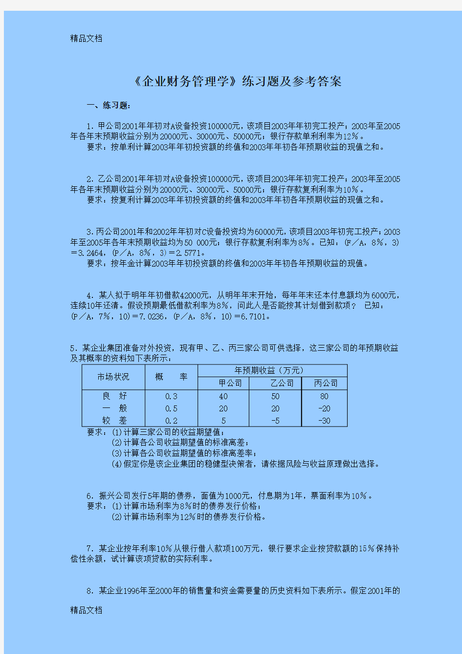 财务管理学习题及答案教学内容