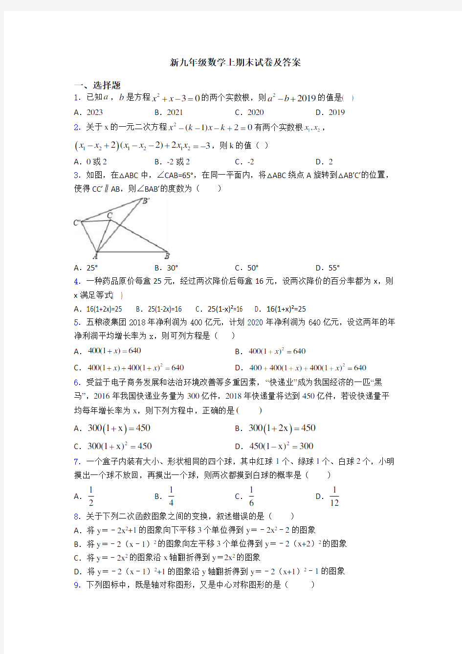 新九年级数学上期末试卷及答案