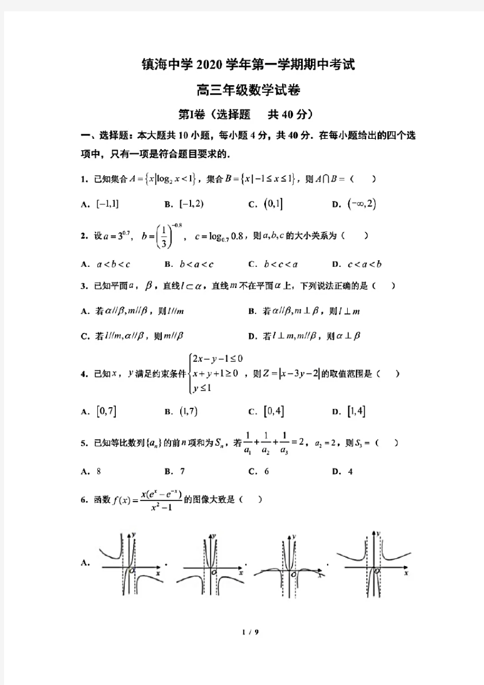 浙江省宁波市镇海中学2021届高三第一学期期中考试数学试题(含答案解析)