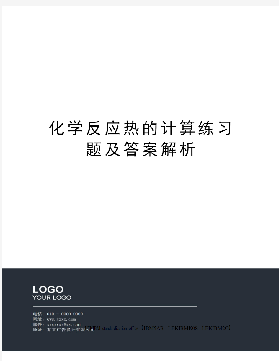 化学反应热的计算练习题及答案解析