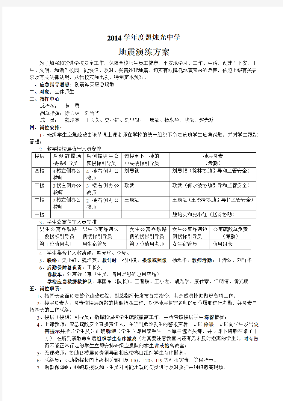 学校地震应急疏散逃生预案