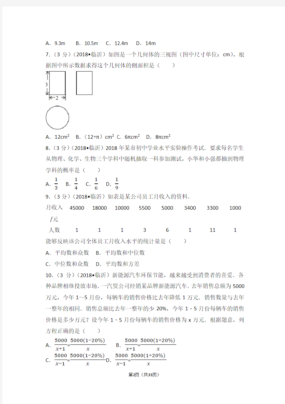 2018年山东临沂中考数学试卷(答案解析版)