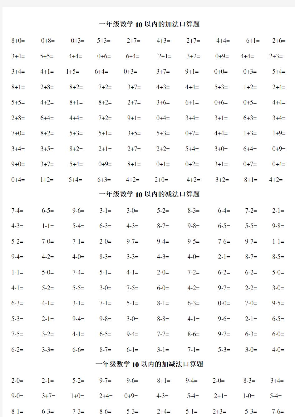 最新一年级口算练习题大全(可直接打印A4)