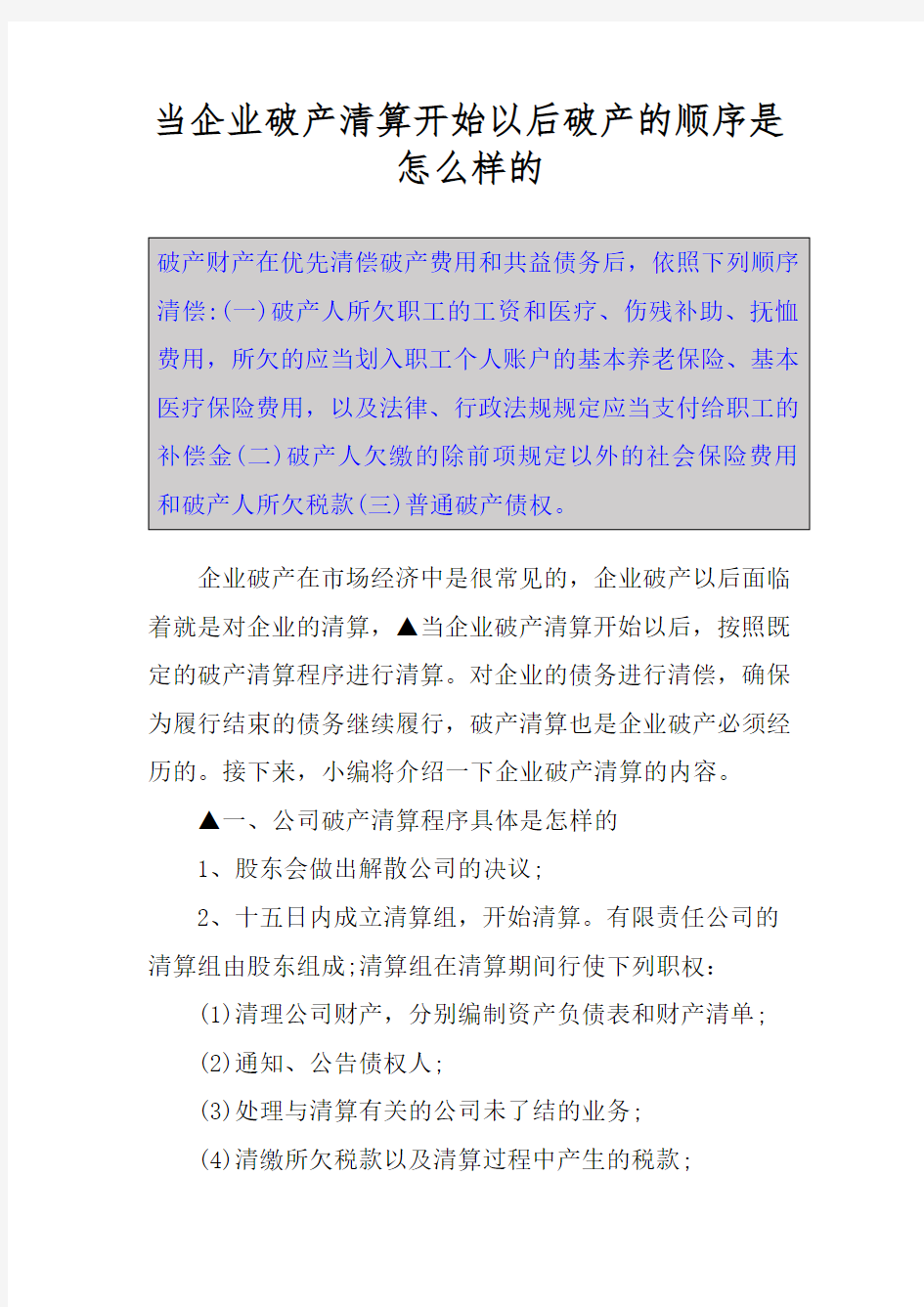 当企业破产清算开始以后破产的顺序是怎么样的