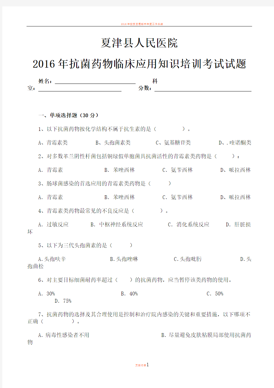 2016年抗菌药物临床应用知识培训考试试题