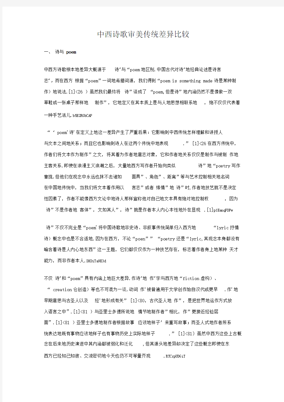 中西诗歌审美传统差异比较