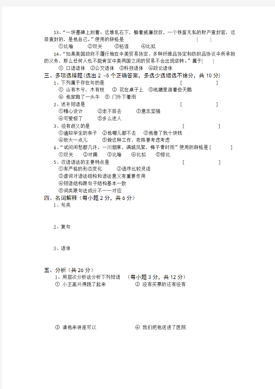 2018年春河北师范大学现代汉语考试题考试卷及答案解析(四)【最新版】