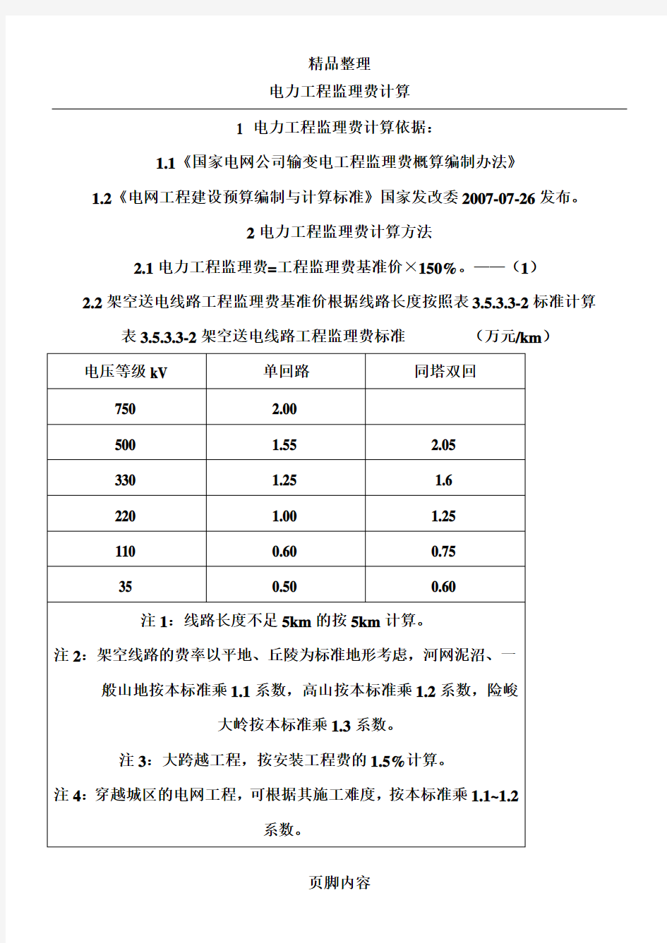 电力工程监理费计算方法