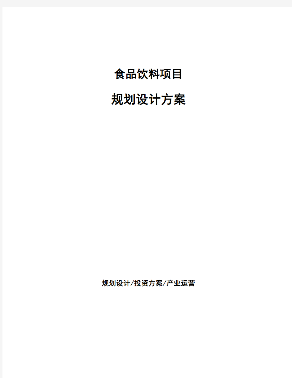 食品饮料项目规划设计方案