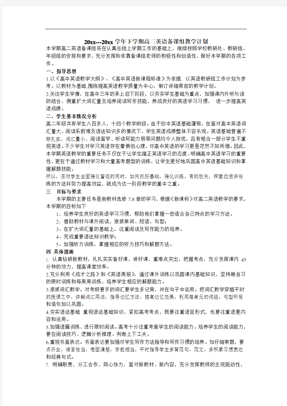 高二英语备课组计划