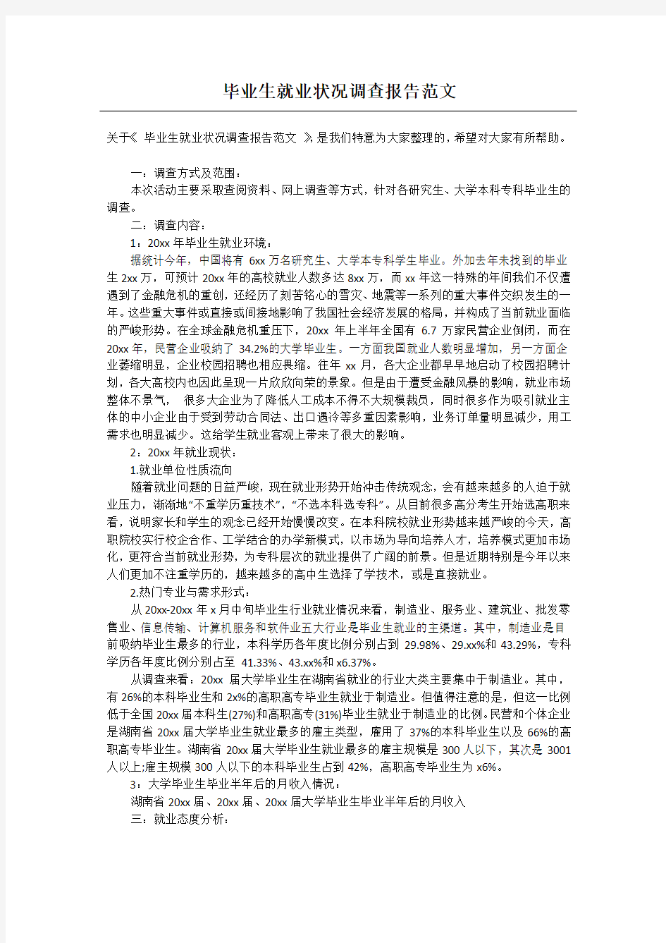 毕业生就业状况调查报告范文