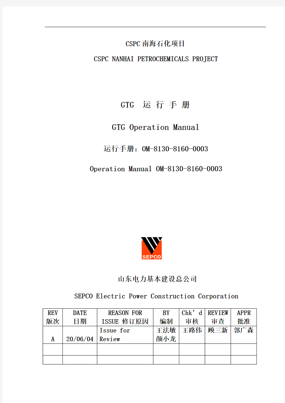 燃气轮机运行手册-中英文-提交07-27.