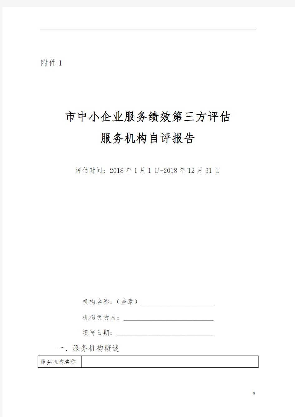 上海市中小企业服务绩效第三方评估自评报告书
