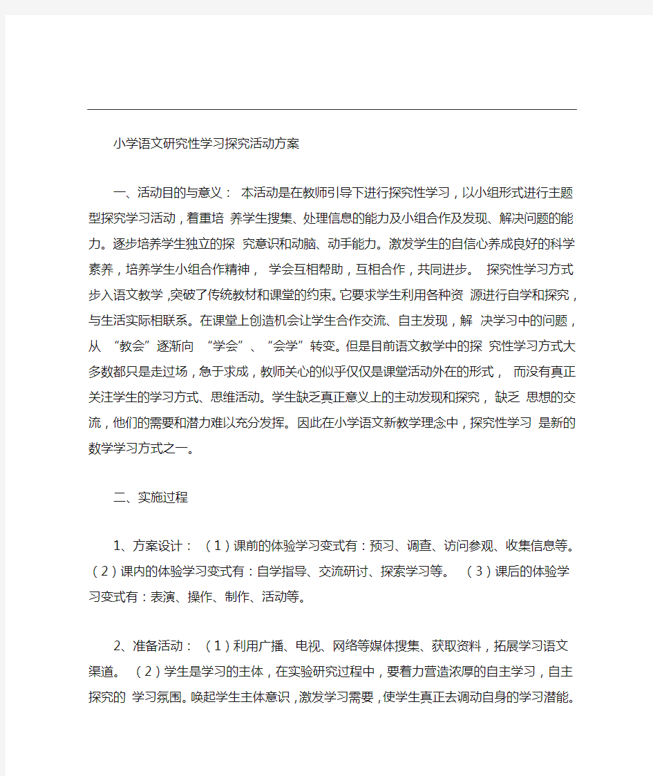 小学语文研究性学习探究活动方案