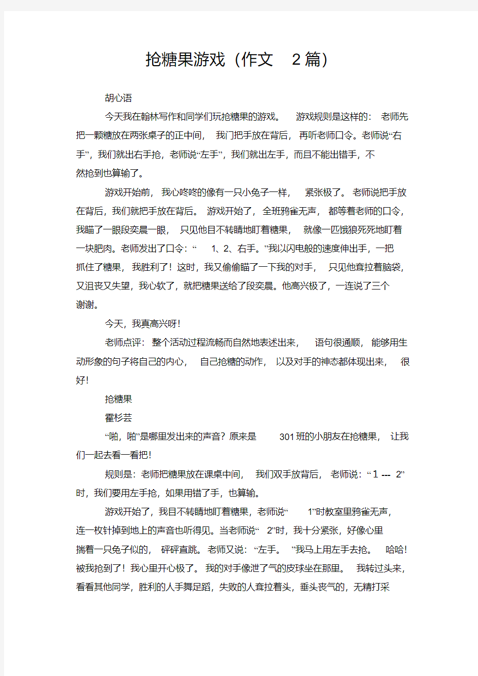 抢糖果游戏(作文2篇)