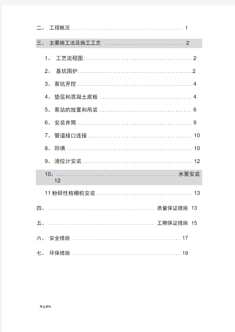 一体化污水泵站施工组织设计