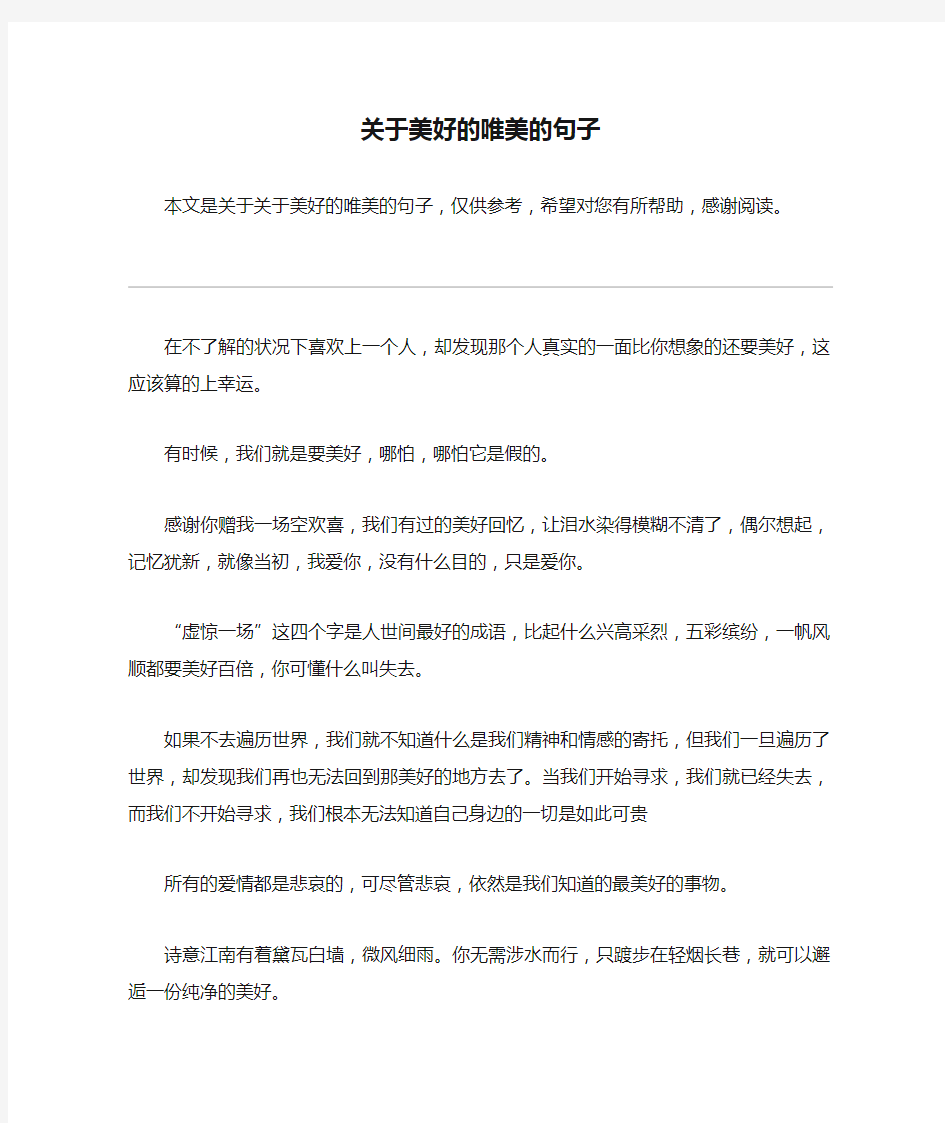 关于美好的唯美的句子