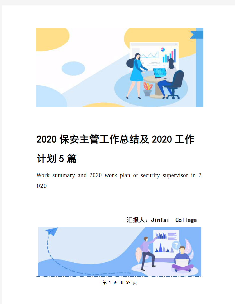 2020保安主管工作总结及2020工作计划5篇