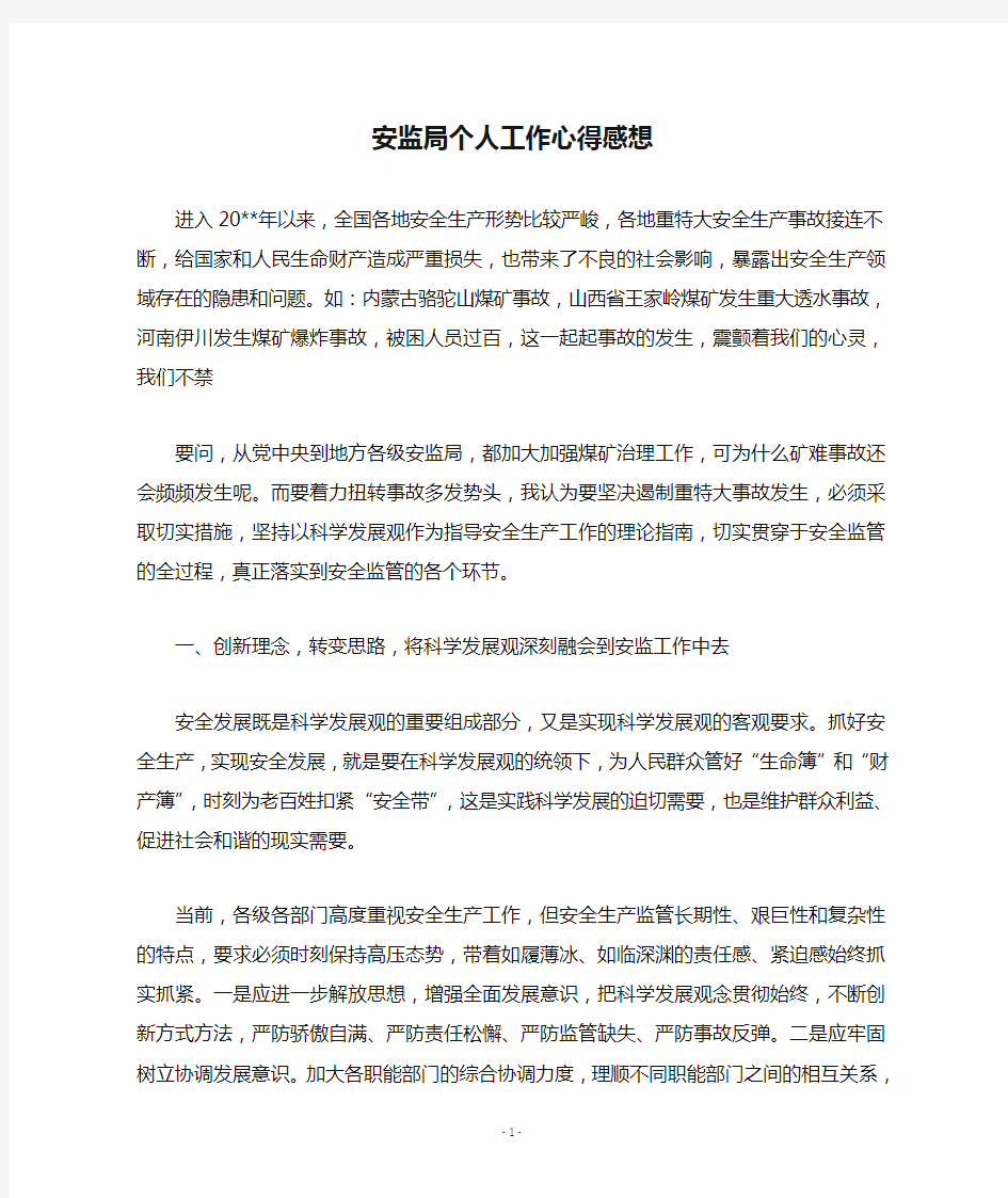 安监局个人工作心得感想