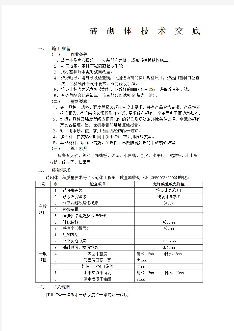 砖砌体技术交底