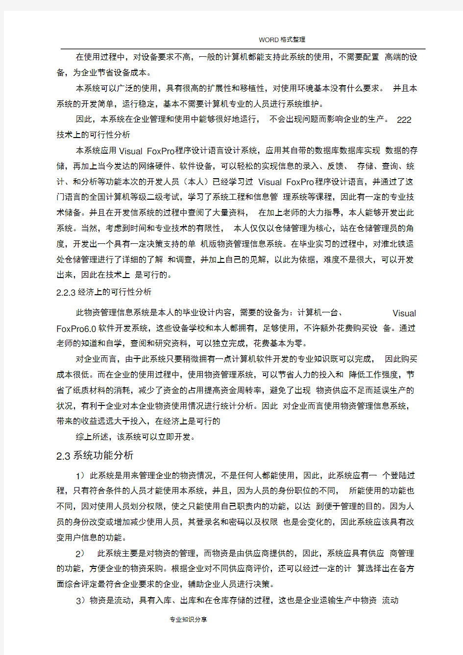 仓储物资管理信息系统开发