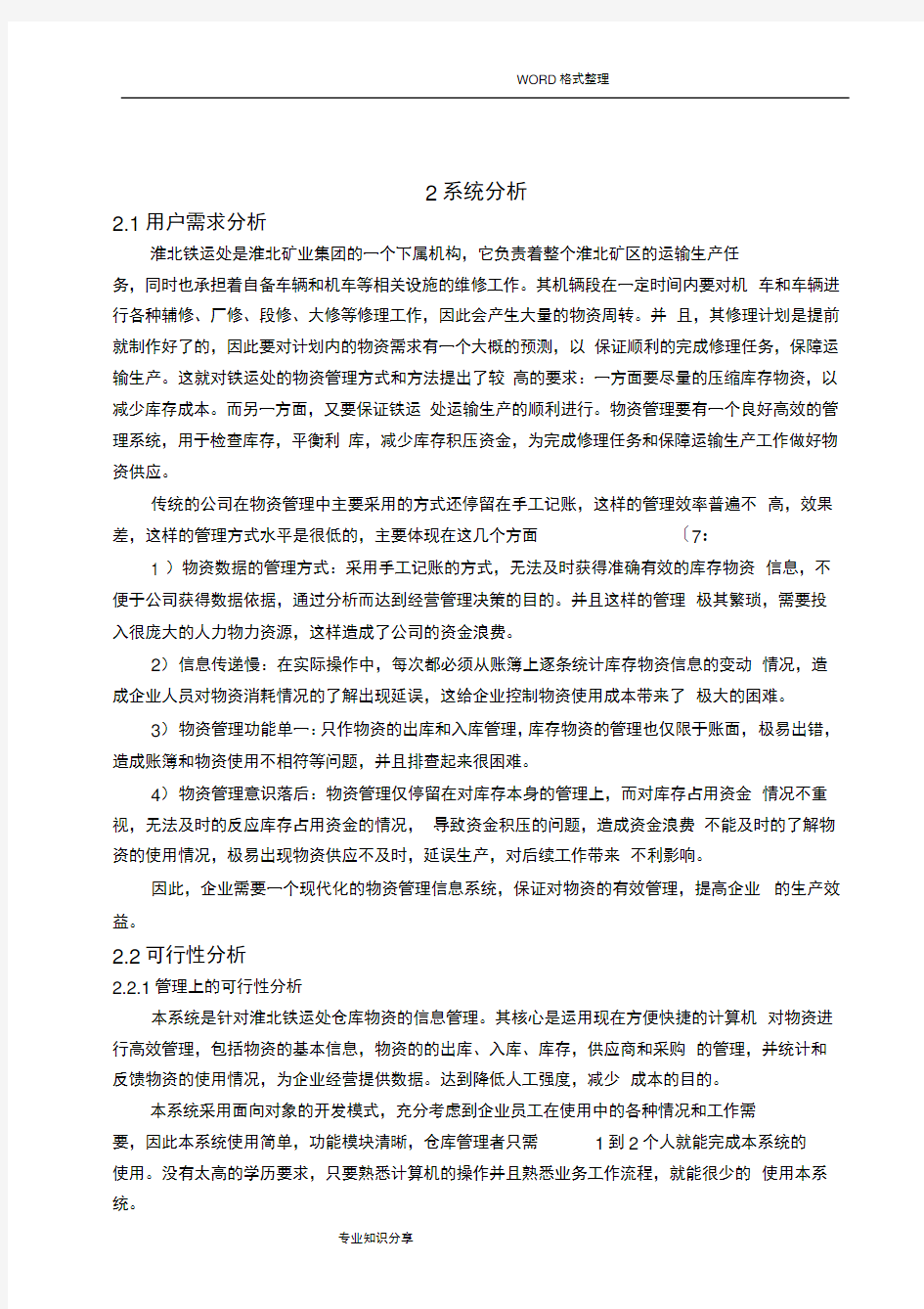 仓储物资管理信息系统开发