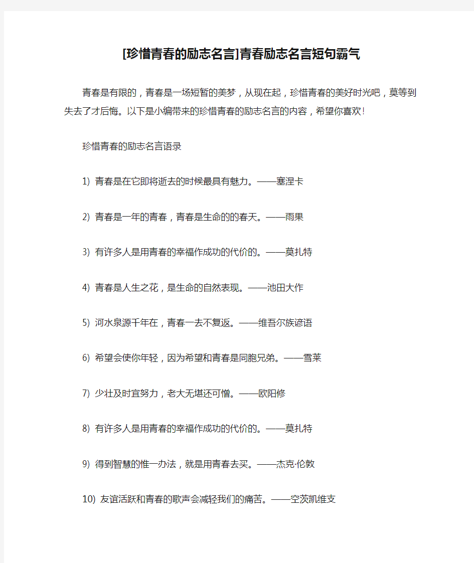 [珍惜青春的励志名言]青春励志名言短句霸气