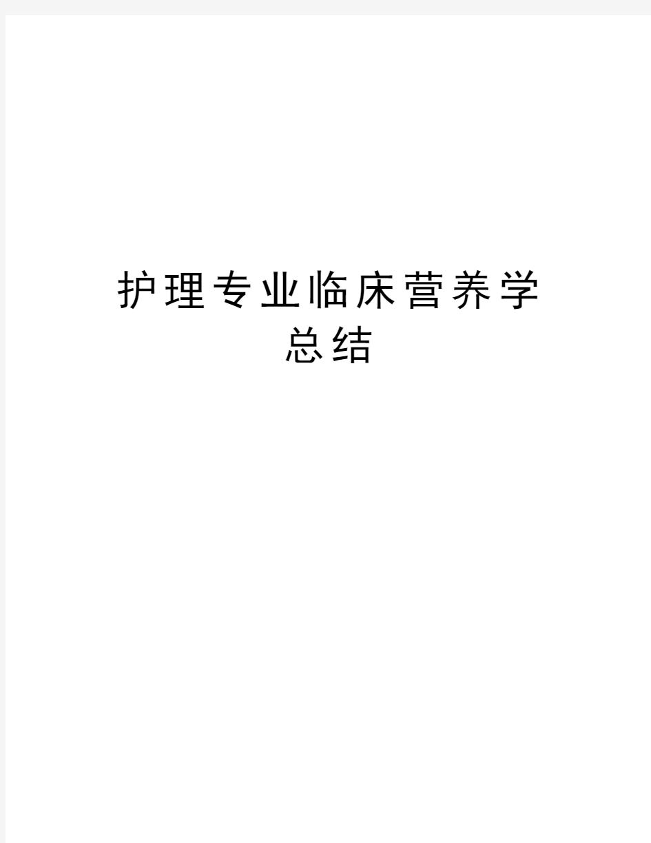 护理专业临床营养学总结讲解学习