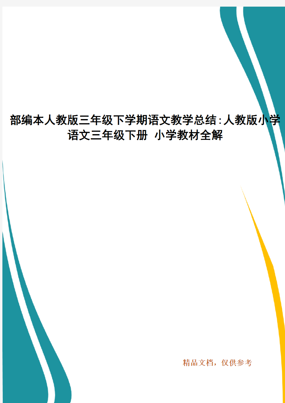 部编本人教版三年级下学期语文教学总结-人教版小学语文三年级下册 小学教材全解