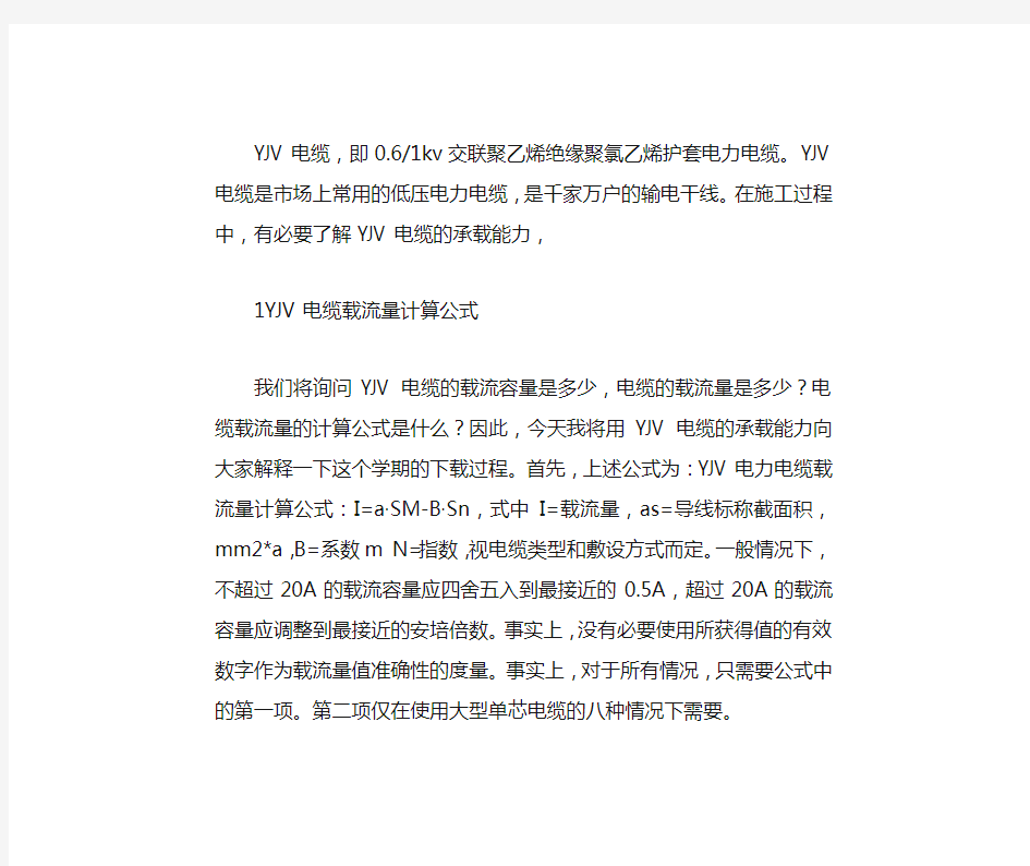 yjv电缆载流量对照表