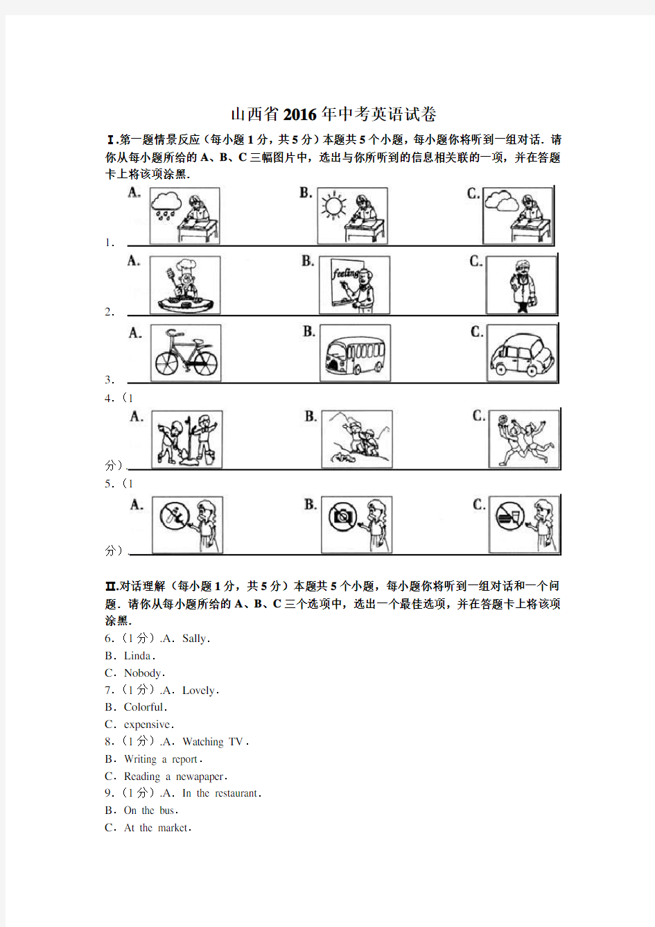 2016年山西省中考英语试题及答案解析