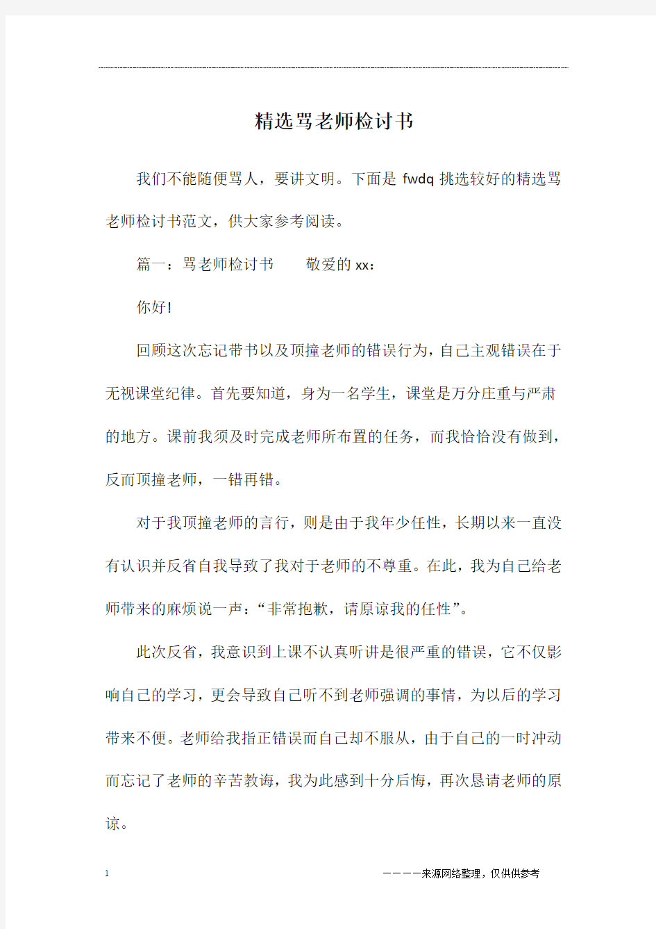 精选骂老师检讨书