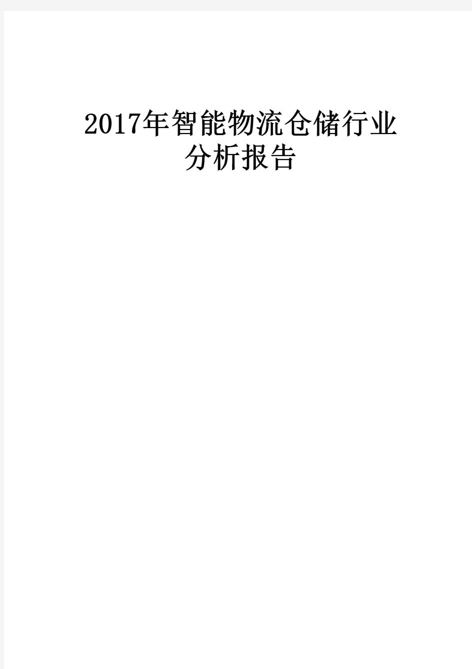2017年智能物流仓储行业分析报告