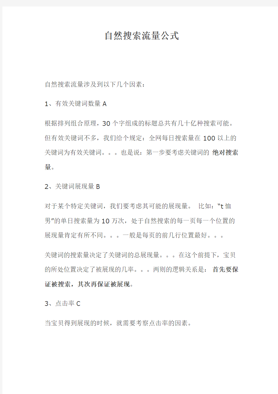 网络营销自然搜索流量公式