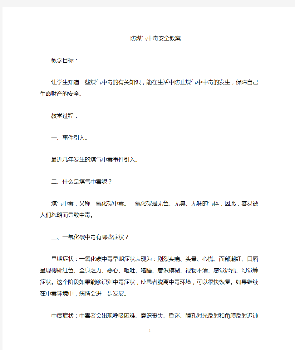 防煤气中毒安全教育教案