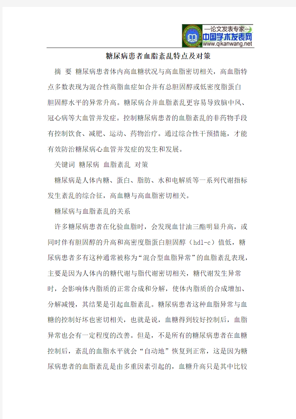 糖尿病患者血脂紊乱特点及对策