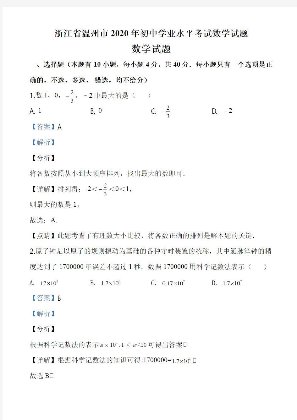 浙江省温州市2020年初中学业水平考试数学试题解析版