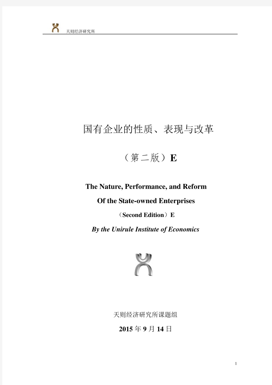 国有企业的性质、表现与改革(第二版)